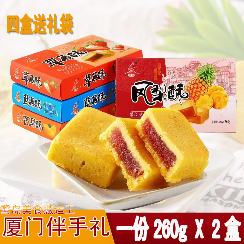 厦门誉海凤梨酥蓝莓酥芒果酥草莓酥酥260g饼茶糕点心馅饼2盒装