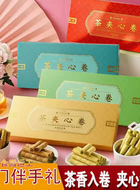 厦门特产誉海食品茶卷酥茉莉大红袍铁观音白茶夹心卷特产休闲零食