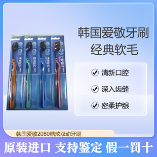 韩国爱敬2080酷炫双动牙刷进口品质软毛深度清洁护龈抑菌防口臭