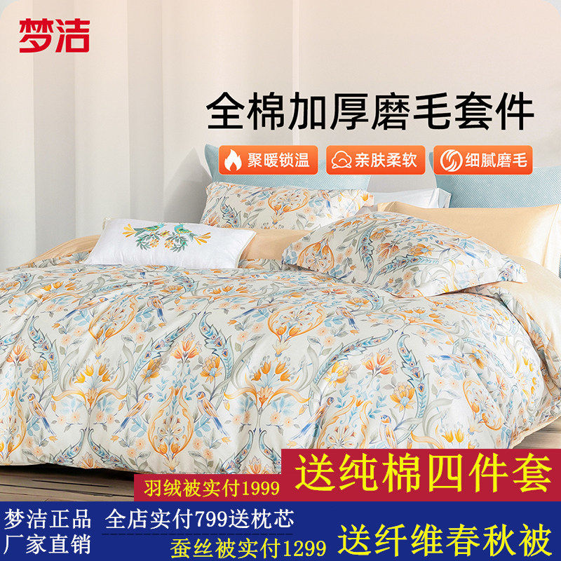 梦洁家纺全棉磨毛四件套纯棉抗菌加厚保暖床品秋冬天被套新年礼物