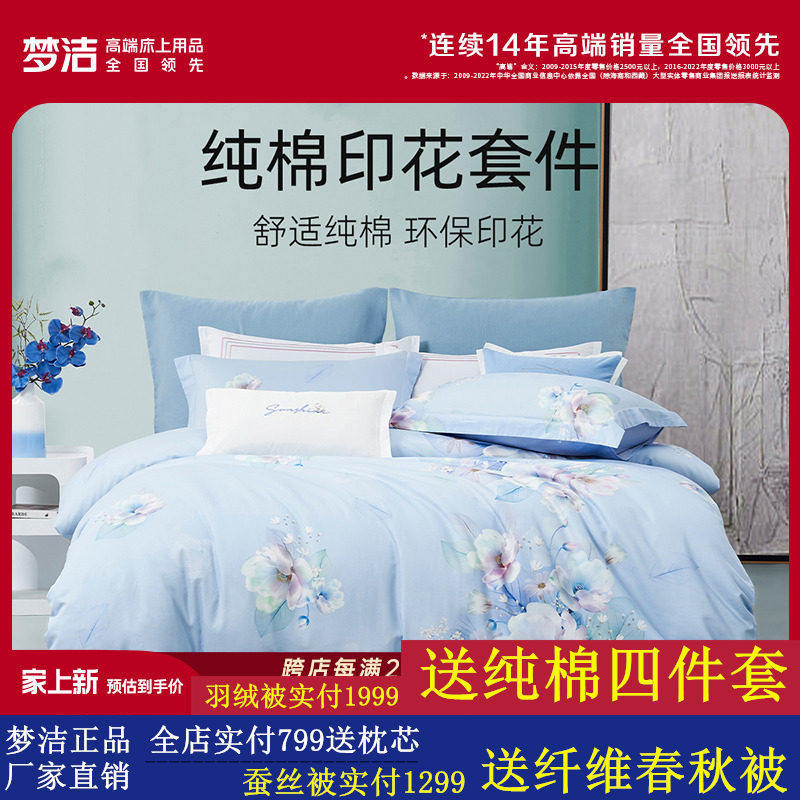 梦洁家纺全棉纯棉印花四件套2024新款宿舍被套床单床品套件