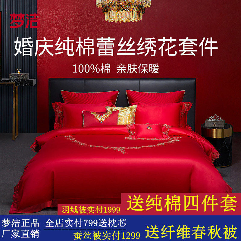 梦洁家纺婚庆纯棉全棉蕾丝结婚套件喜被婚庆六件套床上用品