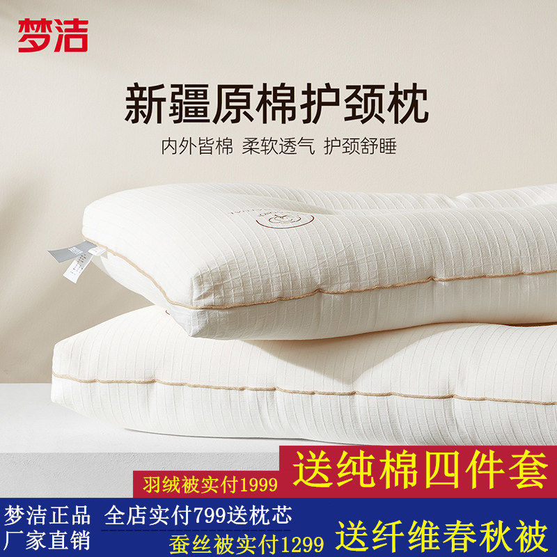 梦洁家纺新疆原棉护颈安睡枕头宿舍学生用家用床上用品枕头