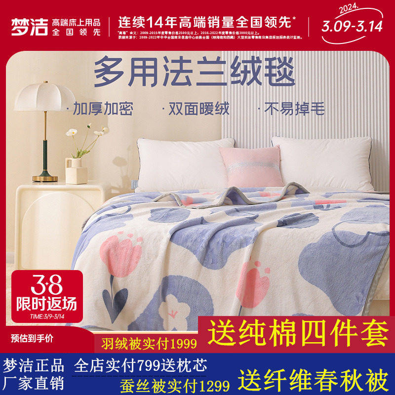 【主播推荐】梦洁家纺沁晨花园系列法兰绒毯子毛毯午睡毯盖毯