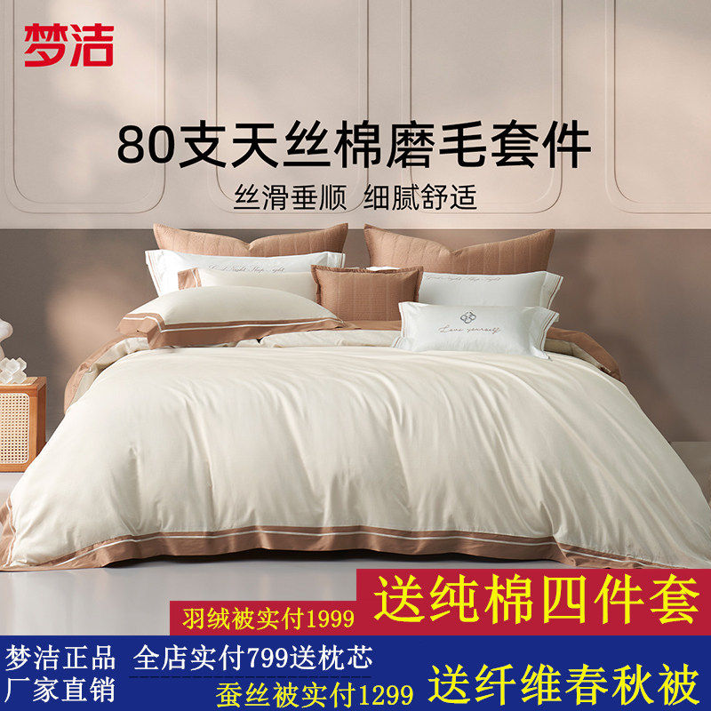 梦洁家纺纯棉80s天丝棉磨毛四件套家用床上用品加绒保暖床单被套