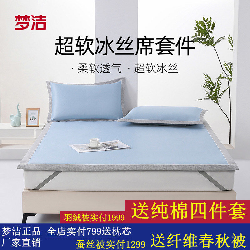 梦洁冰丝凉席夏季软席床笠款三件套席子夏天可水洗学生宿舍夏凉