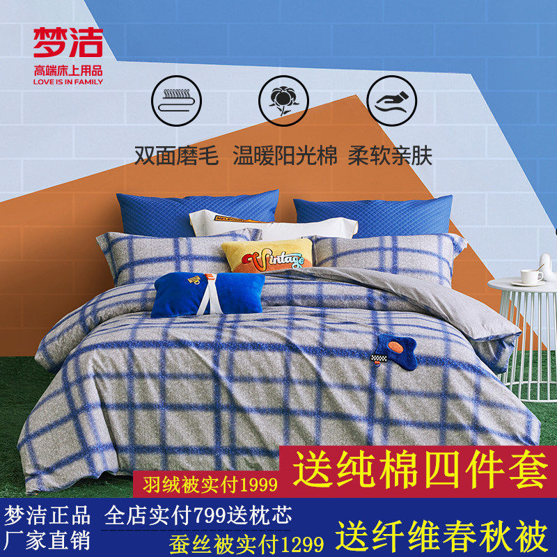 梦洁纯棉磨毛四件套加厚全棉纯棉