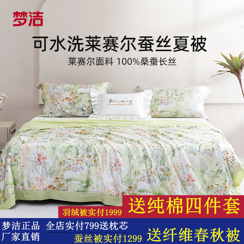 梦洁25年新品桑蚕丝被子可水洗凉感蚕丝被夏凉被空调被芯莱赛尔