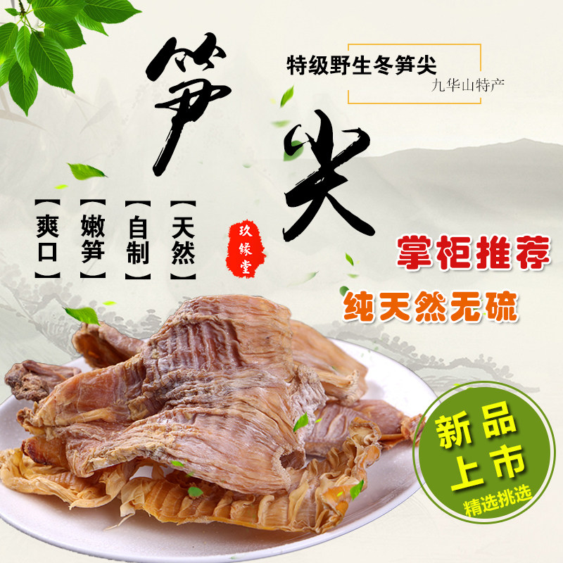 九华山农家自制野生特级嫩笋干笋尖干货笋片干竹笋干春笋冬笋500g