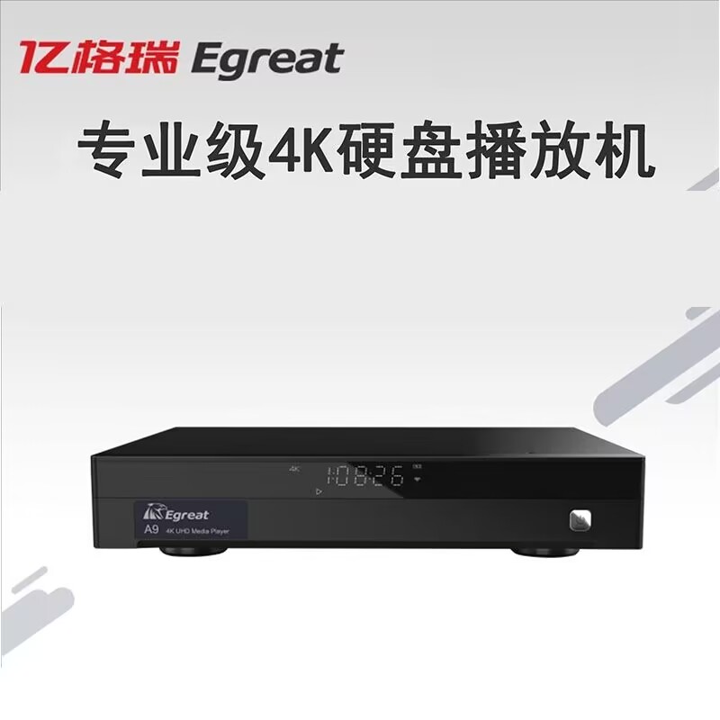 Egreat亿格瑞A9四代超高清4K全景声UHD家庭影院专业硬盘播放器
