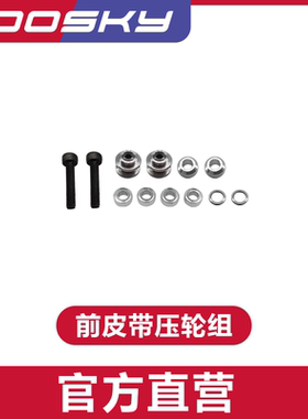 谷天科技 RS4直升机 航模飞机 3D直升机 GT020024-前皮带压轮组