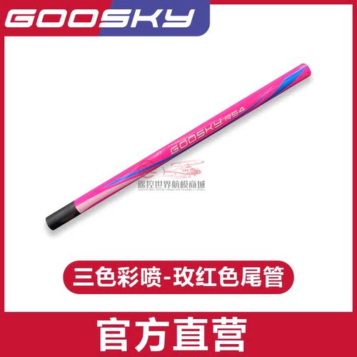 GOOSKY 谷天科技 RS4/毒液航模直升机 3D特技直升机 彩喷尾管组件