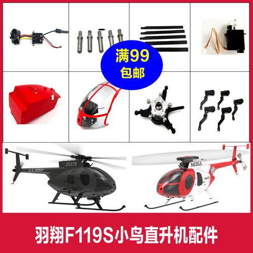 羽翔F119S小鸟遥控直升飞机配件大全 电池 机壳 主桨 螺旋桨 尾桨