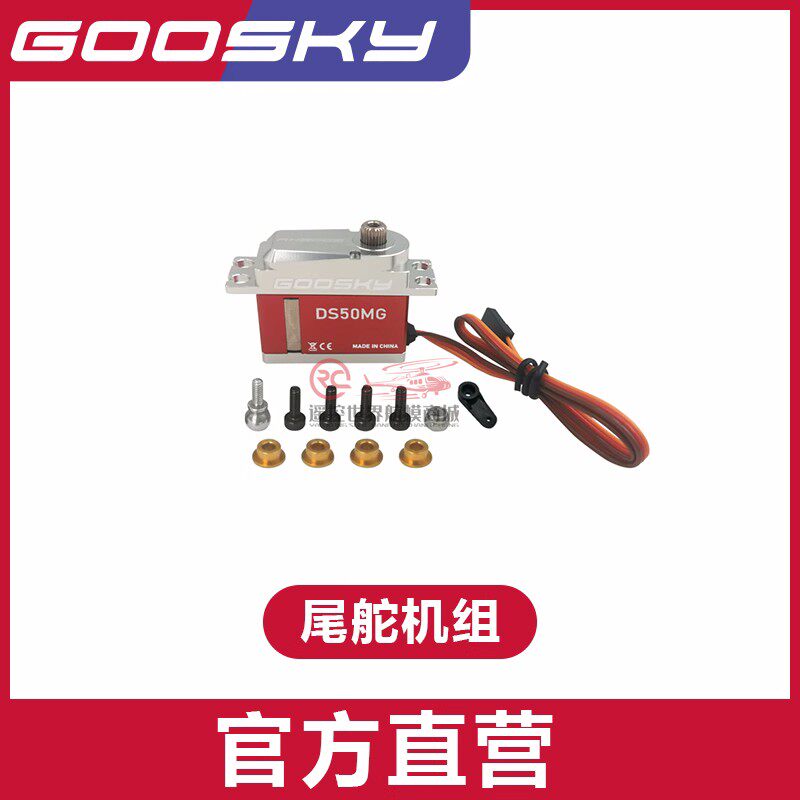 GOOSKYRS4直升机尾舵机组