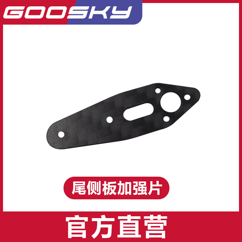 GOOSKY 谷天科技 S2 航模 直升机配件 尾侧板加强片 飞机配件