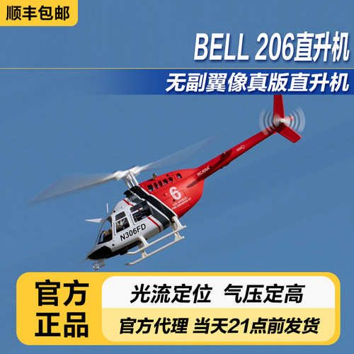 RHSKY贝尔206遥控直升机儿童玩具