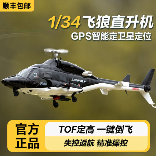 F02S飞狼武装直升机GPS智能定位