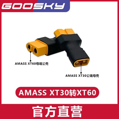 GOOSKY谷天科技XT30转XT60转接头