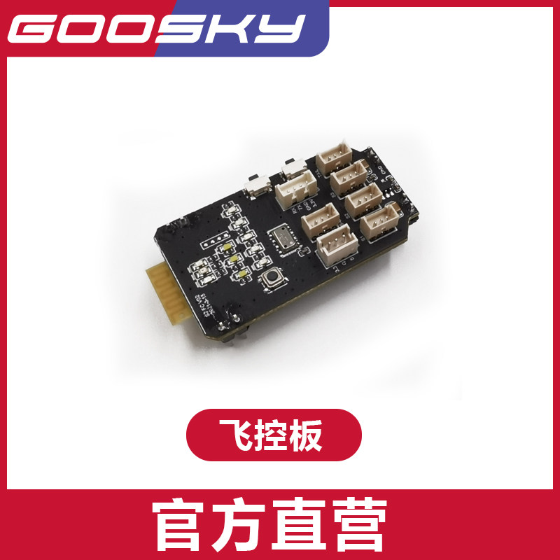 GOOSKY 谷天科技 S2 航模 直升机配件 飞控板 飞机配件
