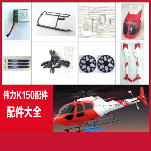 伟力 K150小松鼠遥控直升飞机AS350四通道仿真无刷航模配件大全