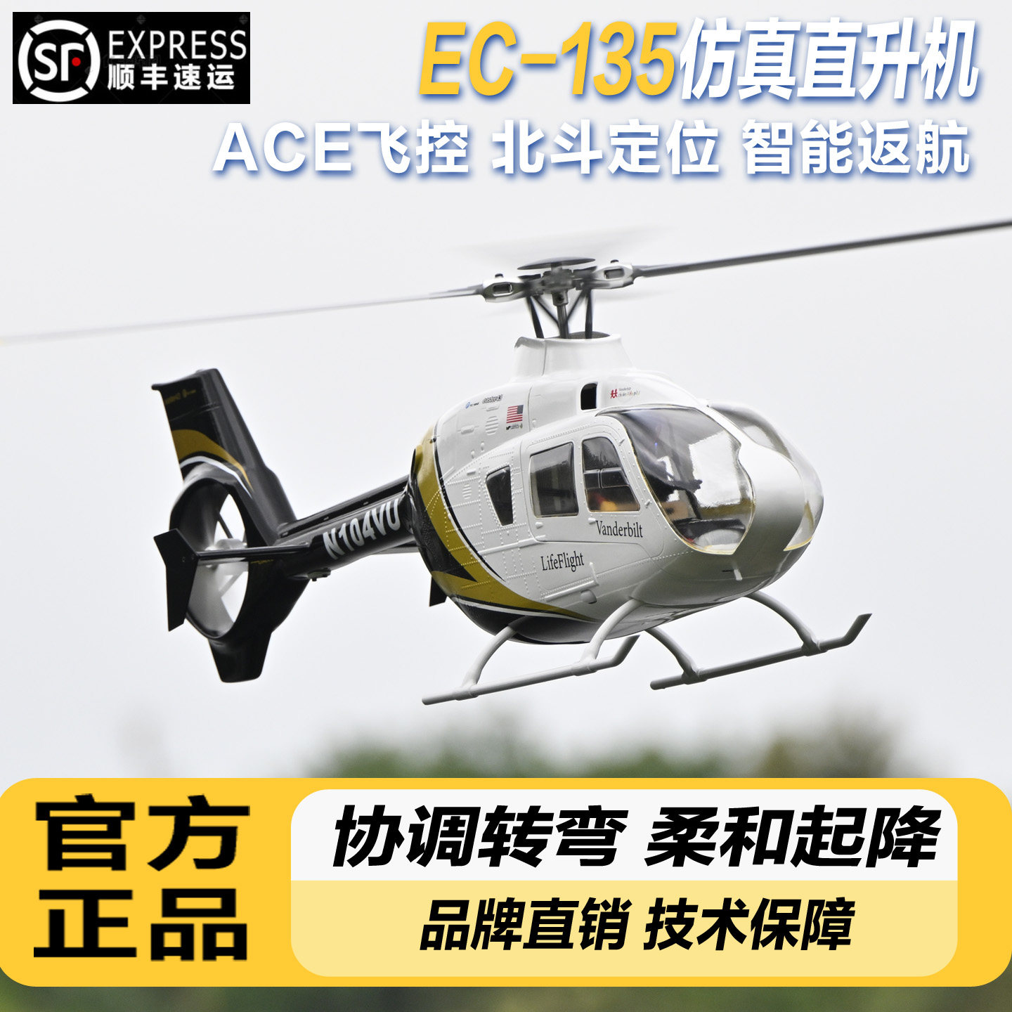 470级EC-135像真机遥仿真直升机