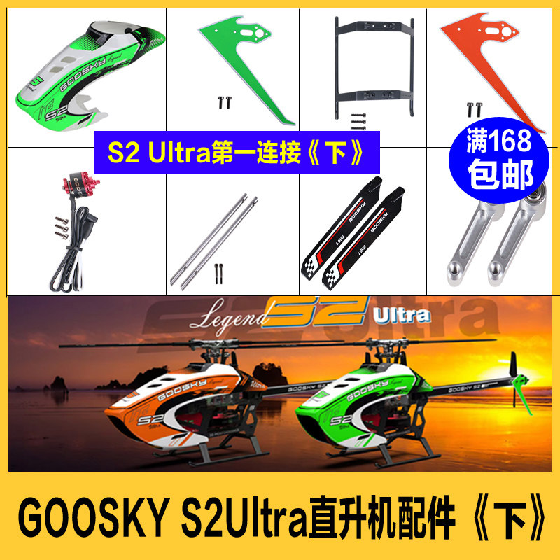 《二》谷天科技GOOSKY S2 Ultra直升机配件大全 主桨 电池 尾桨