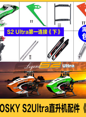 GOOSKYS2Ultra遥控直升机配件