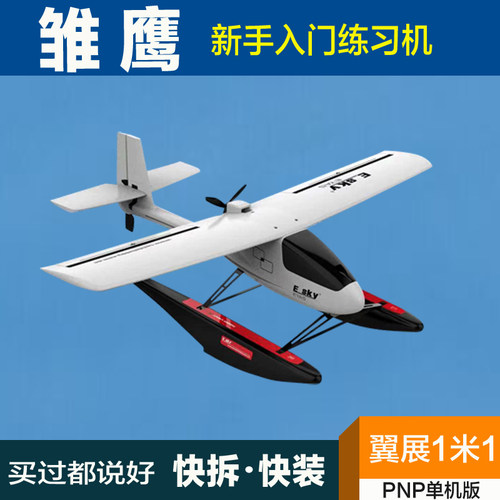 esky雏鹰固定翼电动入门航模耐摔