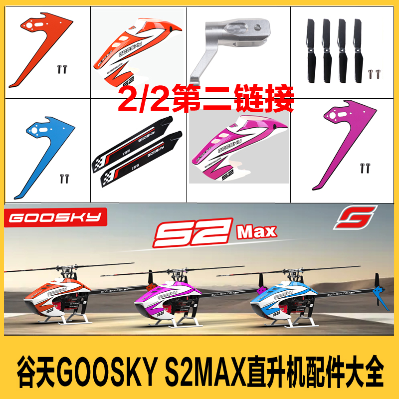 谷天GOOSKYS2MAX特技直升机配件