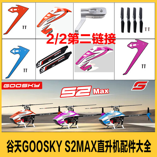 谷天GOOSKYS2MAX特技直升机配件