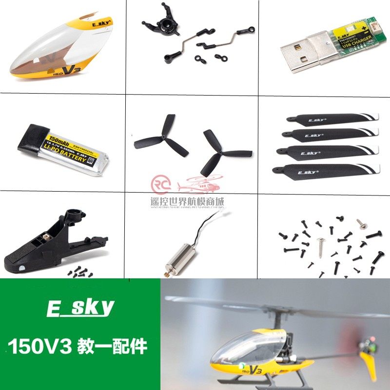[工厂直销]ESKY 150V3教一 遥控飞机配件电池螺旋桨 主尾桨充电器 - 实物图