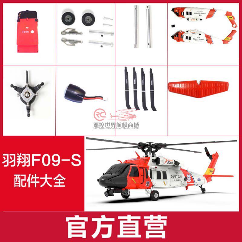 （官方直营）羽翔F09-S救援黑鹰像真直升机配件机壳电池主桨 前轮