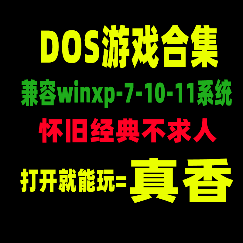 DOS游戏合集win10电脑单机游戏win11系统怀旧经典童年游戏