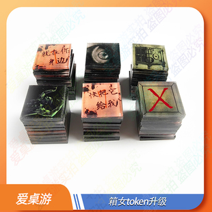 【爱桌游】箱女ハコオンナHako Onna标志token升级桌游配件亚克力