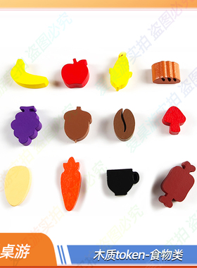 【爱桌游】桌游配件token食物标志物模型棋子计数自制diy彩色实木