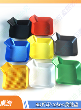 【爱桌游】桌游配件3D打印token收纳盘可堆叠diy跑团代币聚会游戏