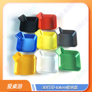 【爱桌游】桌游配件3D打印token收纳盘可堆叠diy跑团代币聚会游戏