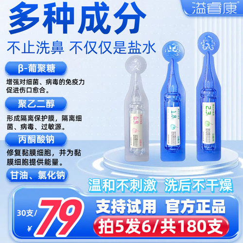 溢睿康洗鼻液护理液多种成分