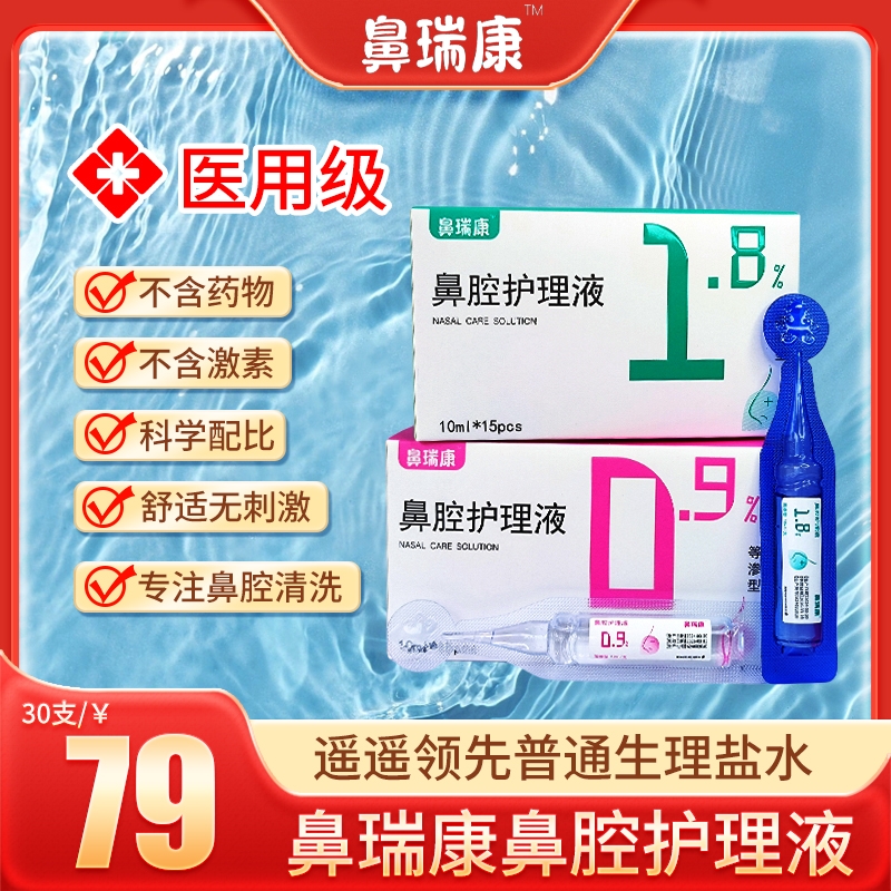 鼻瑞康1.80.9飞羊洗鼻液护理液同款儿童成人鼻窦炎家用洗鼻水朔茂 婴童用品 鼻眼清洗液 原图主图