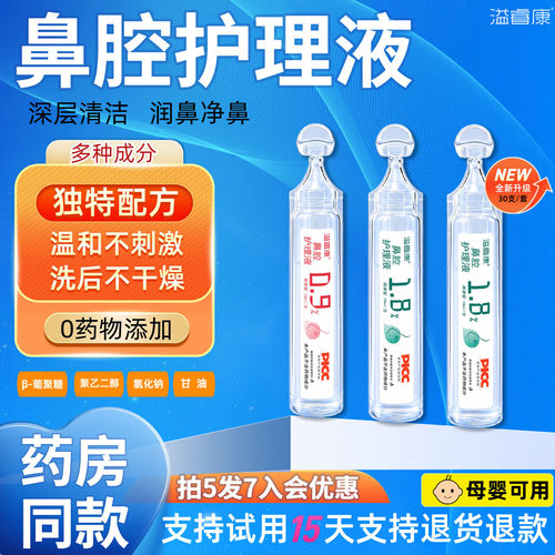 溢睿康洗鼻液多种成分修复黏膜