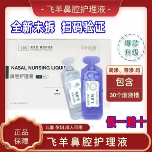 帶碼 正品 飛羊樂康洗鼻液護(hù)理液清洗液洗鼻水1.80.92.3母嬰廢液槽