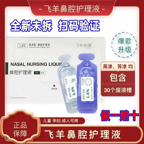 飞羊乐康洗鼻液洗鼻器鼻腔护理液1.8飞羊辅料0.9%2.3儿童母婴盐水