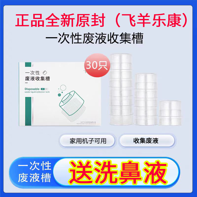 飞羊乐康洗鼻器废液槽全新原装正品30个未拆封洗鼻器配件洗鼻液