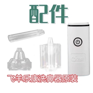 原装正品飞羊乐康喷头洗鼻器洗鼻头冲洗器专用配件雾化接头喷雾头