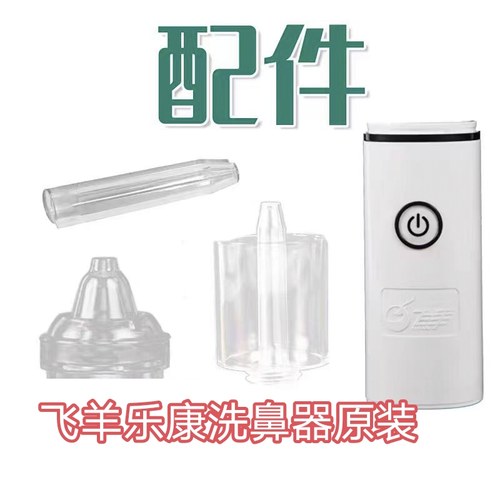 原装正品飞羊乐康喷头洗鼻器洗鼻头冲洗器专用配件雾化接头喷雾头