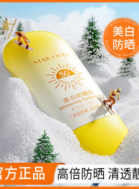 MAIGOOLE玫黛琳美白隔离乳防晒霜防紫外线青少年女官方正品