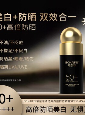 珀奈菲清透美白倍护防晒霜SPF50+（黑金新款）防紫外线防水汗军训