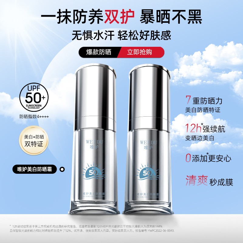 唯妒美白防晒霜SPF50抵御UVA便携保湿不油腻双重防晒隔离霜正品