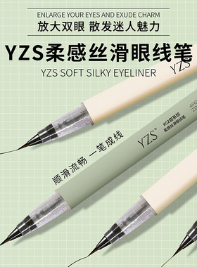 YZS柔感丝滑眼线笔极细毛刷勾线防水持妆速干不晕染速干眼线液笔