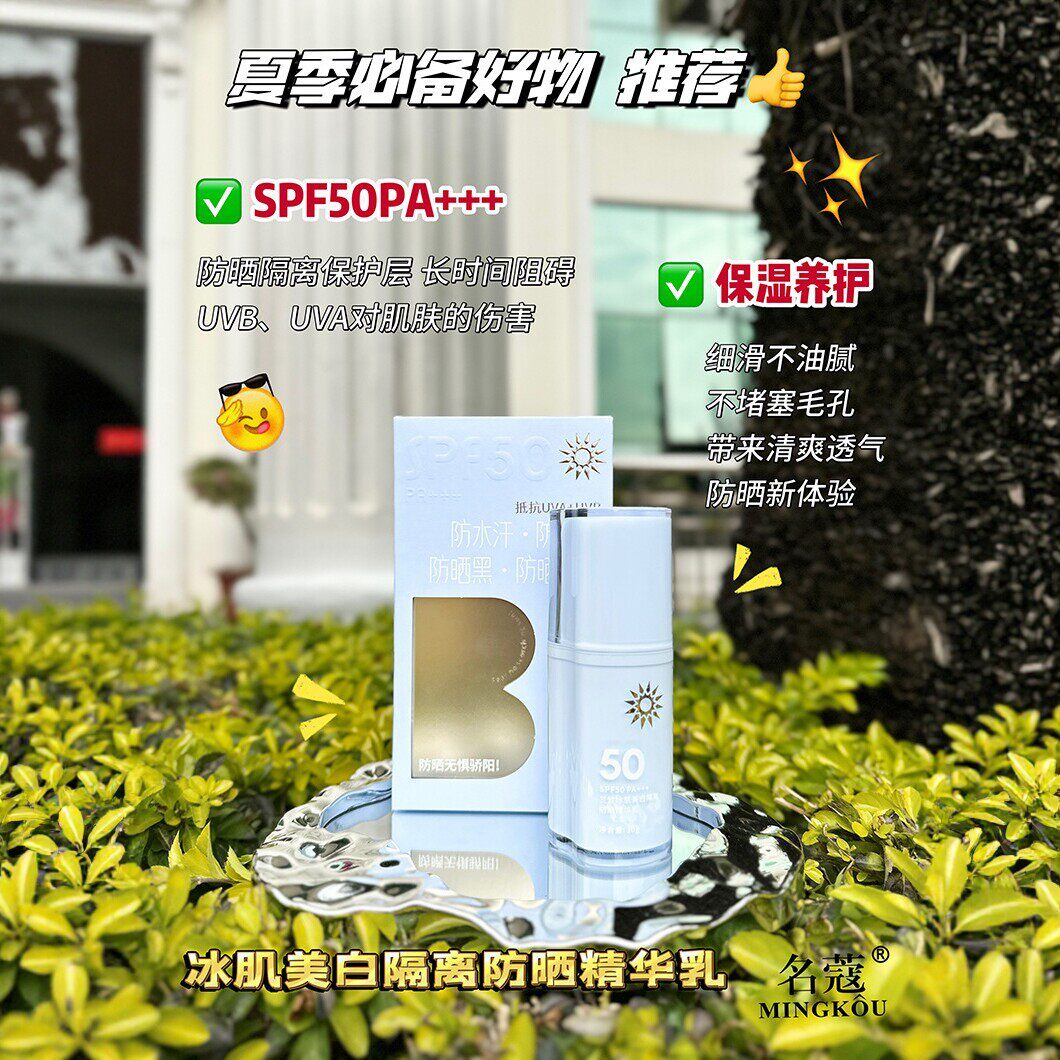 名蔻兰皙冰肌美白隔离防晒精华乳SPF50PA+++防晒霜户外军训正品
